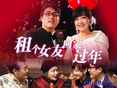 “租女友回家过年”渐变“援交行为” “租女友回家过年”渐变“援交行为”