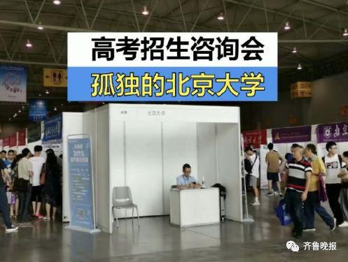 无敌好寂寞!招生咨询会清华北大展位很冷清 无敌好寂寞!招生咨询会清华北大展位很冷清