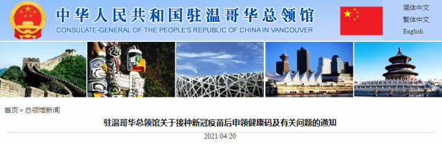 总领馆关于接种新冠疫苗后申领健康码的通知 总领馆关于接种新冠疫苗后申领健康码的通知