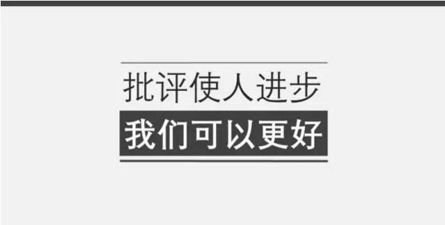 批评使人进步 批评使人进步
