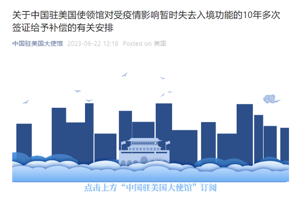 中国驻美使馆:因疫情失效的赴华十年签可获补偿 中国驻美使馆:因疫情失效的赴华十年签可获补偿