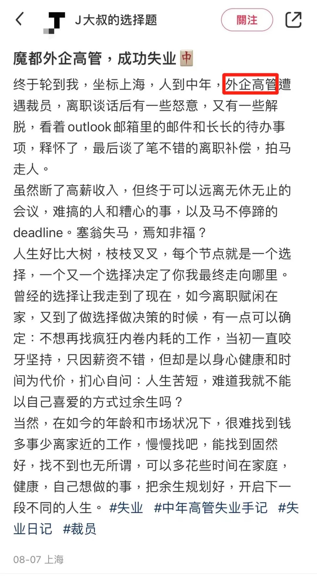 上海某外企高管，突然被通知裁员