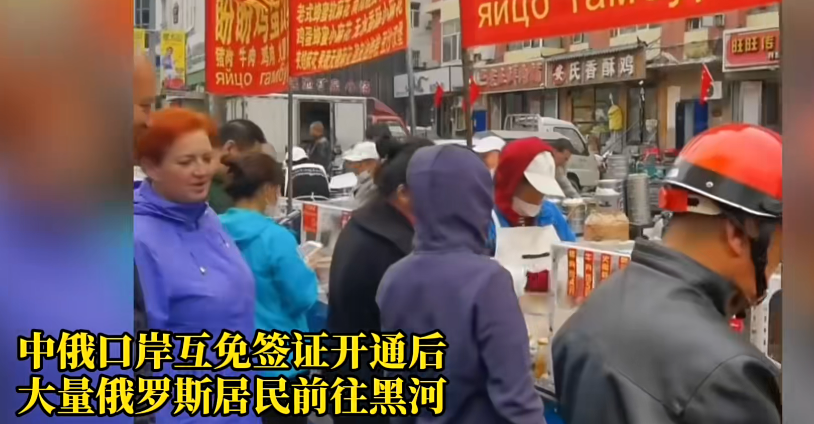 中俄互免签证政策在黑龙江黑河实施后,黑河迎来了大批来自俄罗斯的游客 中俄互免签证政策在黑龙江黑河实施后,黑河迎来了大批来自俄罗斯的游客