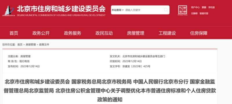 北京发布楼市调整政策