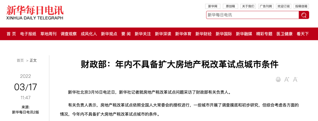 财政部表示“不具备扩大房地产税试点城市的条件”