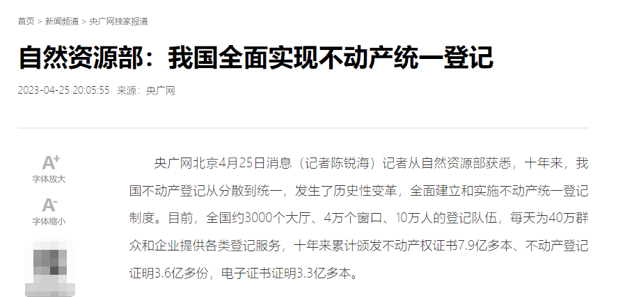 我国全面实现不动产统一登记