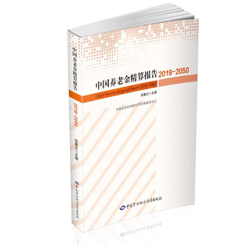 中国养老金精算报告2019-2050