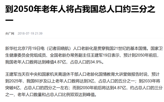 2050年老年人占我国人口三分之一