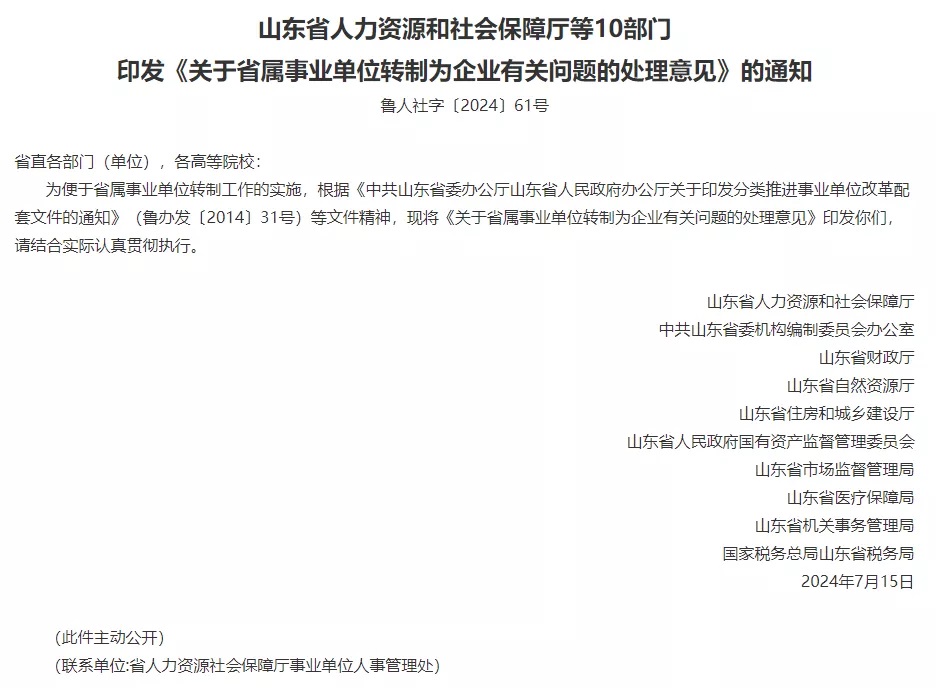 山东省人社厅等10部门近日联合发布重磅通知，宣布启动省属事业单位向企业转变的全面改革 ...