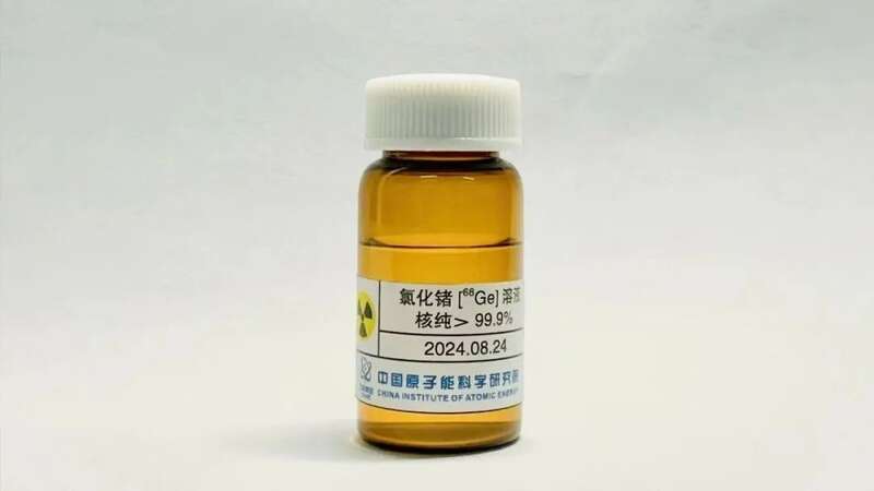 放射性同位素锗-68样品 放射性同位素锗-68样品