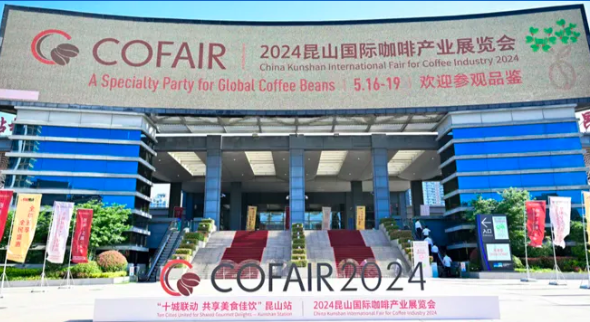 2024昆山国际咖啡产业展览会