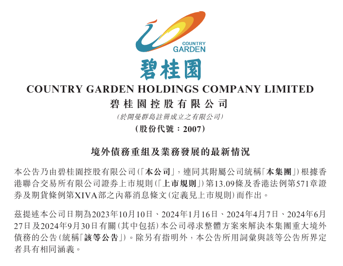 史上第二大境外债重组 碧桂园终究是扛不住了 史上第二大境外债重组 碧桂园终究是扛不住了